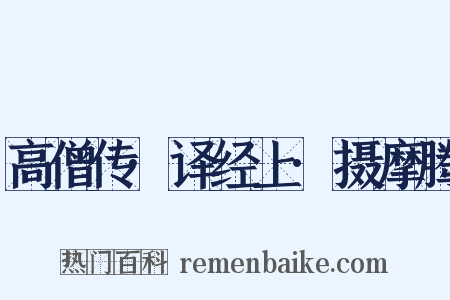 高僧传·译经上·摄摩腾是什么意思的图片